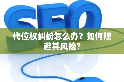 代位权纠纷怎么办？如何规避其风险？